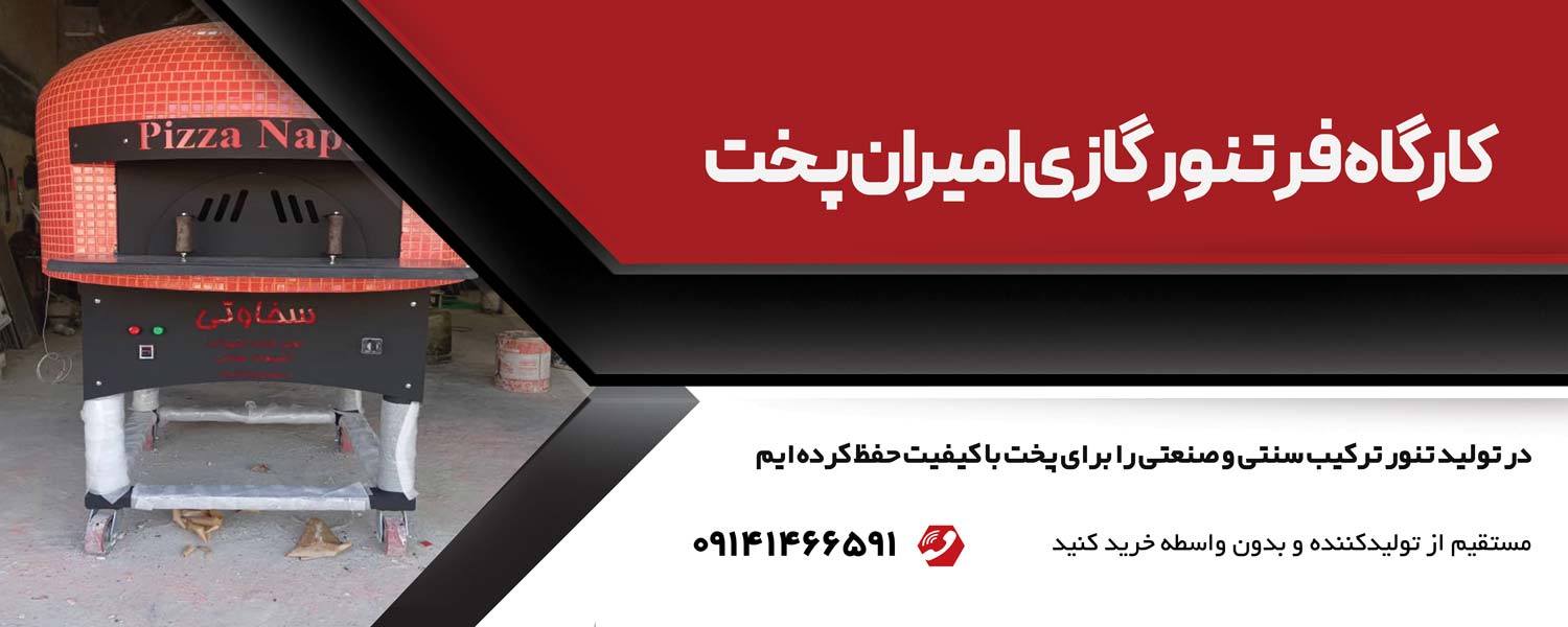 تنور سازی در ارومیه